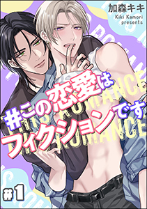 #この恋愛はフィクションです(分冊版)