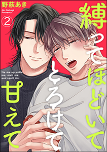縛ってほどいてとろけて甘えて（分冊版） 【第2話】