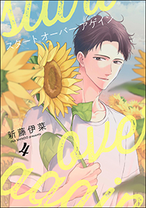 スタート オーバー アゲイン（分冊版） 【第4話】