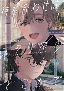 待ち合わせはさそり座のどこかで（分冊版） 【第2話】