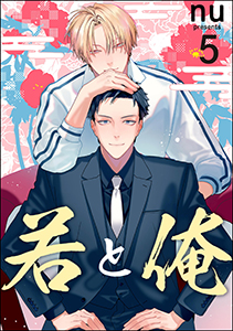 若と俺（分冊版） 【第5話】