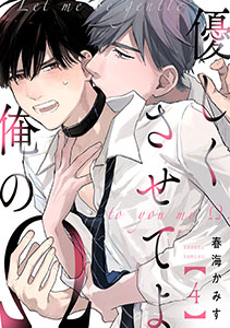 優しくさせてよ俺のΩ【単話版】４