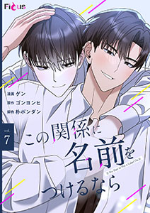 この関係に名前をつけるなら(フルカラー) 7