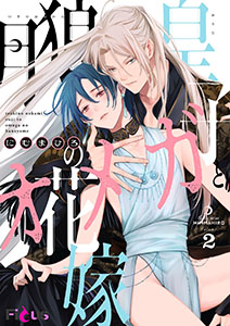 月狼皇子とオメガの花嫁 2