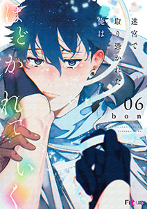 迷宮で取り憑かれた俺はほどかれていく 6