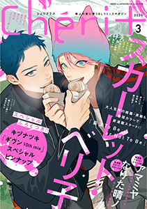 シェリプラス 2025年3月号［期間限定］
