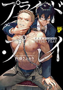プライド・プレイ【コミックス版】