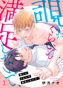 覗いたくらいで満足しないで、3