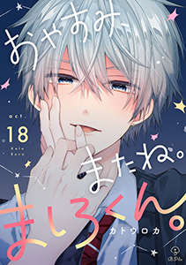 おやすみ、またね。ましろくん。 act.18