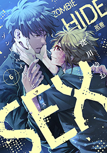 ゾンビ・ハイド・セックス【電子限定おまけ付き】 6巻