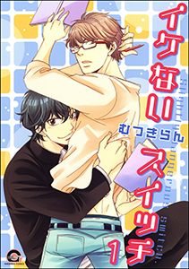 イケないスイッチ(分冊版)