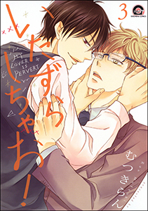 いたずらしちゃお！（分冊版） 【第3話】