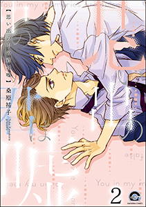 思い出の中の君は嘘（分冊版） 【第2話】