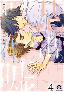 思い出の中の君は嘘（分冊版） 【第4話】