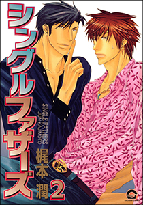 シングルファザーズ（分冊版） 【第2話】