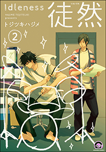 徒然（分冊版） 【第2話】