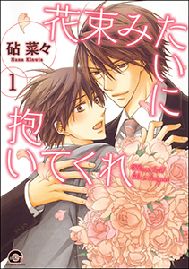 花束みたいに抱いてくれ(分冊版)