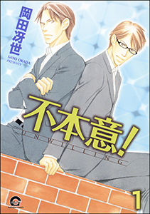 不本意!(分冊版)