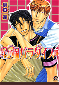 星の岡パラダイス（分冊版） 【第16話】