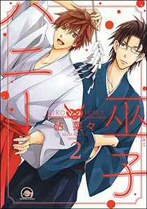 巫子ハニー（分冊版） 【第2話】