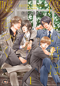 優しい君は嘘をつく~ホテル・ドルード~(分冊版)