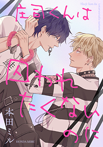 庄司くんは囚われたくないのに