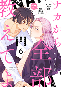 ナカから全部教えてよ6