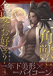 二角獣は金髪がお好き？4