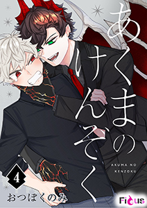 あくまのけんぞく 4