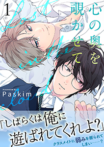 心の奥を覗かせて【電子単行本版/限定特典付き】