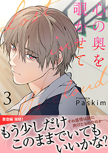 心の奥を覗かせて【電子単行本版／限定特典付き】