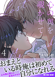 心の奥を覗かせて【電子単行本版／限定特典付き】