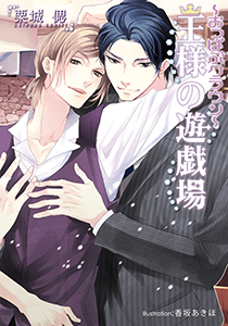 ～おっぱぶクラウン～　王様の遊戯場【イラスト付】