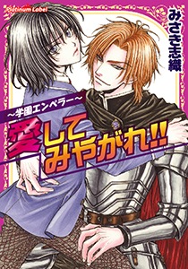 学園エンペラー