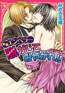 ～学園エンペラー～脱がしてみやがれ!!