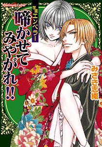 ～学園エンペラー～啼かせてみやがれ!!