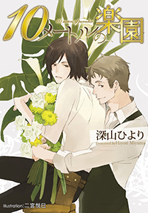 10メートルの楽園【イラスト付】