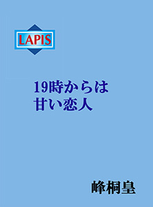 19時からは甘い恋人