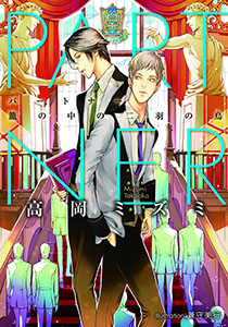 ＰＡＲＴＮＥＲ　籠の中の二羽の鳥【イラスト付】