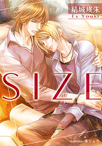 ＳＩＺＥ【イラスト付】