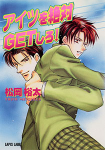 アイツを絶対GETしろ!