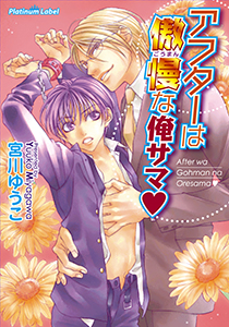 アフターは傲慢な俺サマ