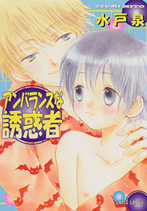 アンバランスな誘惑者