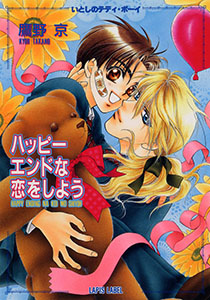 いとしのテディ・ボーイ　ハッピーエンドな恋をしよう