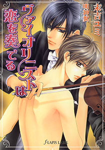 ヴァイオリニストは恋を奏でる