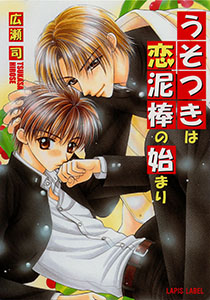 うそつきは恋泥棒の始まり