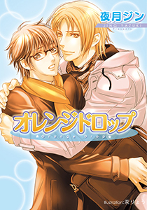 オレンジドロップ【イラスト付】