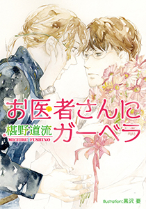 医者と花屋シリーズ