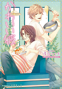 かわいい彼【イラスト付】