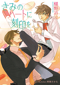 きみのハートに刻印を【イラスト付】
